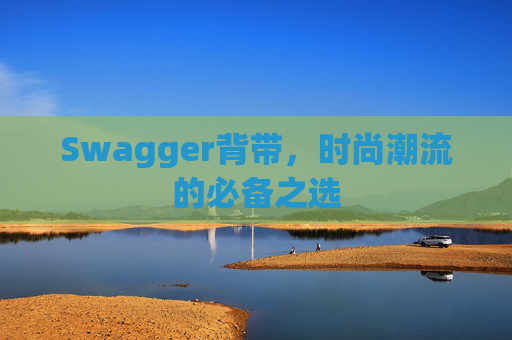Swagger背带，时尚潮流的必备之选