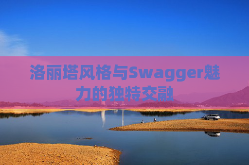 洛丽塔风格与Swagger魅力的独特交融