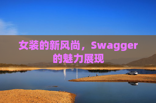 女装的新风尚，Swagger的魅力展现